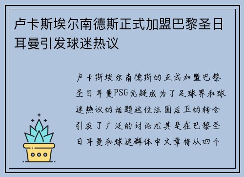 卢卡斯埃尔南德斯正式加盟巴黎圣日耳曼引发球迷热议