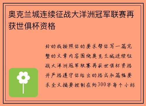 奥克兰城连续征战大洋洲冠军联赛再获世俱杯资格
