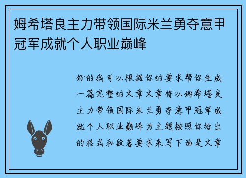 姆希塔良主力带领国际米兰勇夺意甲冠军成就个人职业巅峰