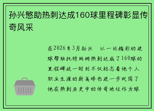 孙兴慜助热刺达成160球里程碑彰显传奇风采