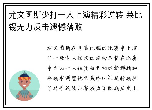 尤文图斯少打一人上演精彩逆转 莱比锡无力反击遗憾落败