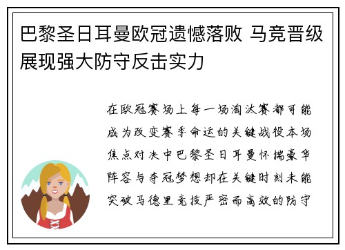 巴黎圣日耳曼欧冠遗憾落败 马竞晋级展现强大防守反击实力