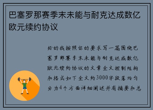 巴塞罗那赛季末未能与耐克达成数亿欧元续约协议