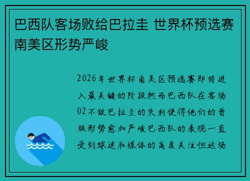 巴西队客场败给巴拉圭 世界杯预选赛南美区形势严峻