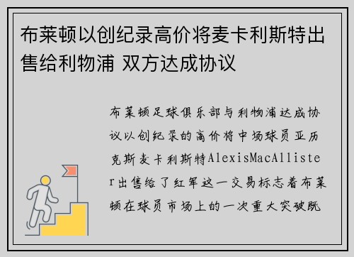 布莱顿以创纪录高价将麦卡利斯特出售给利物浦 双方达成协议