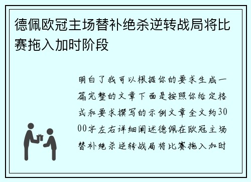 德佩欧冠主场替补绝杀逆转战局将比赛拖入加时阶段