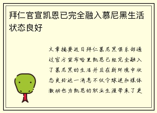 拜仁官宣凯恩已完全融入慕尼黑生活状态良好