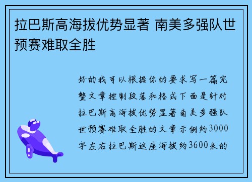 拉巴斯高海拔优势显著 南美多强队世预赛难取全胜