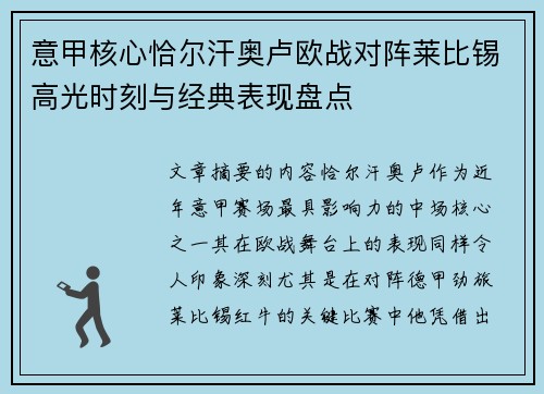 意甲核心恰尔汗奥卢欧战对阵莱比锡高光时刻与经典表现盘点