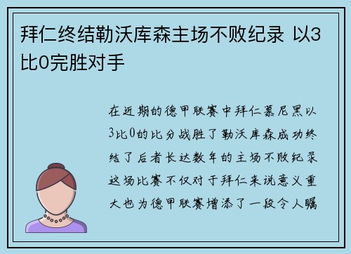 拜仁终结勒沃库森主场不败纪录 以3比0完胜对手