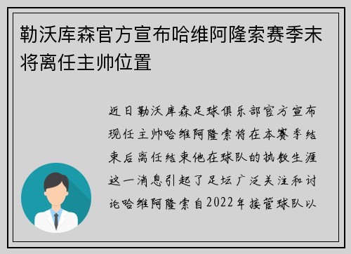 勒沃库森官方宣布哈维阿隆索赛季末将离任主帅位置