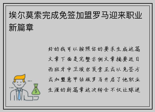 埃尔莫索完成免签加盟罗马迎来职业新篇章