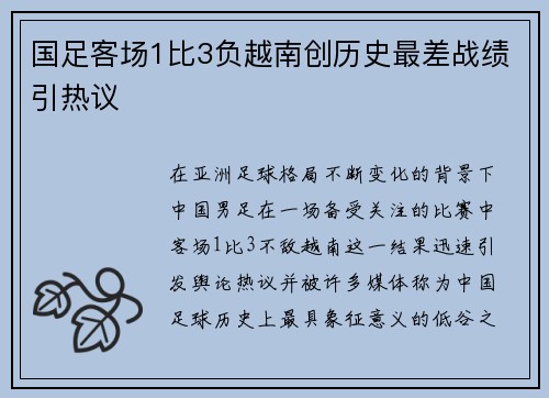 国足客场1比3负越南创历史最差战绩引热议