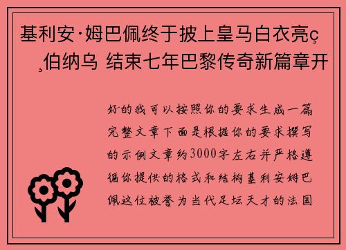 基利安·姆巴佩终于披上皇马白衣亮相伯纳乌 结束七年巴黎传奇新篇章开启