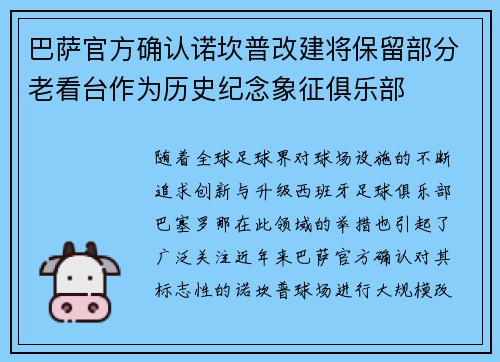 巴萨官方确认诺坎普改建将保留部分老看台作为历史纪念象征俱乐部