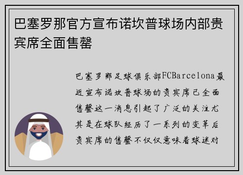 巴塞罗那官方宣布诺坎普球场内部贵宾席全面售罄