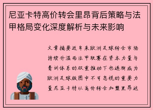 尼亚卡特高价转会里昂背后策略与法甲格局变化深度解析与未来影响