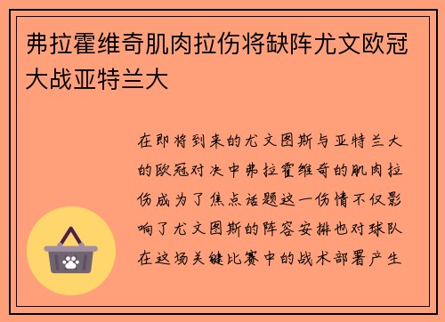 弗拉霍维奇肌肉拉伤将缺阵尤文欧冠大战亚特兰大