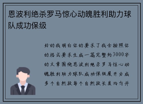恩波利绝杀罗马惊心动魄胜利助力球队成功保级