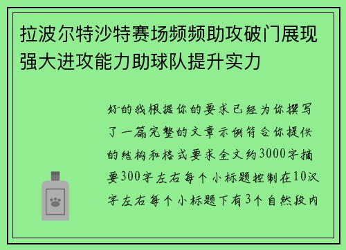拉波尔特沙特赛场频频助攻破门展现强大进攻能力助球队提升实力