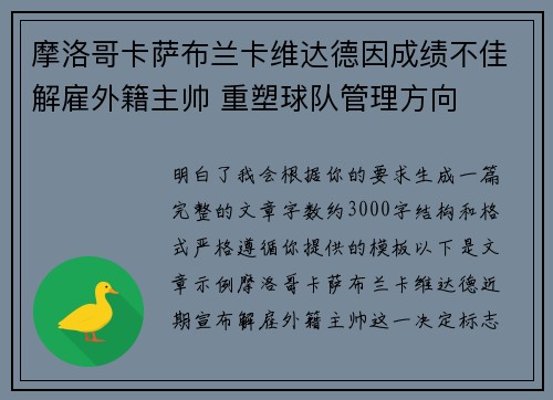 摩洛哥卡萨布兰卡维达德因成绩不佳解雇外籍主帅 重塑球队管理方向