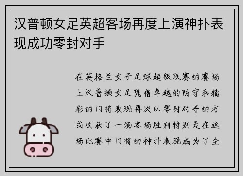 汉普顿女足英超客场再度上演神扑表现成功零封对手
