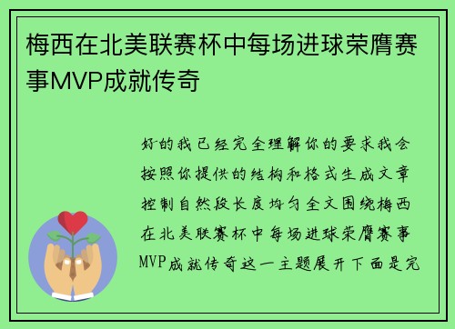 梅西在北美联赛杯中每场进球荣膺赛事MVP成就传奇