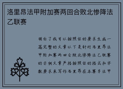 洛里昂法甲附加赛两回合败北惨降法乙联赛