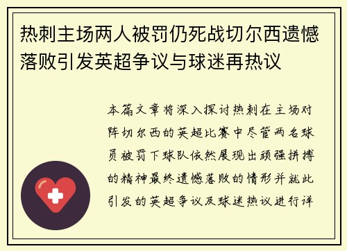 热刺主场两人被罚仍死战切尔西遗憾落败引发英超争议与球迷再热议