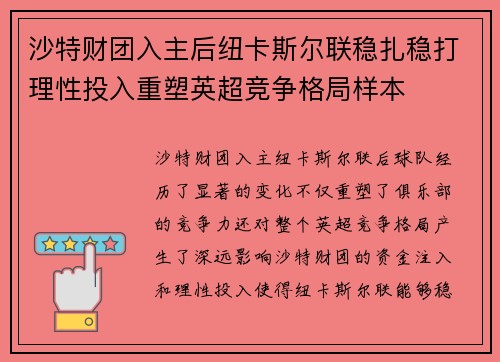 沙特财团入主后纽卡斯尔联稳扎稳打理性投入重塑英超竞争格局样本