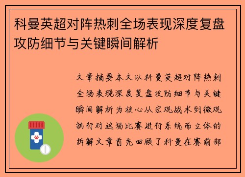 科曼英超对阵热刺全场表现深度复盘攻防细节与关键瞬间解析