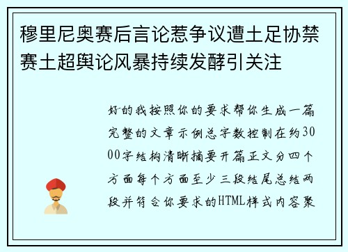 穆里尼奥赛后言论惹争议遭土足协禁赛土超舆论风暴持续发酵引关注