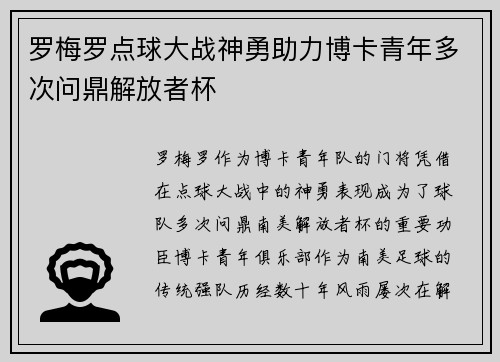 罗梅罗点球大战神勇助力博卡青年多次问鼎解放者杯