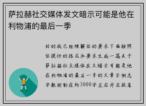 萨拉赫社交媒体发文暗示可能是他在利物浦的最后一季