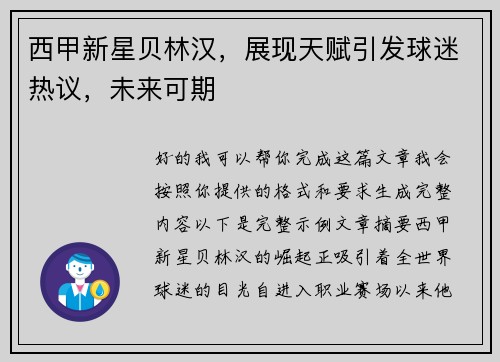 西甲新星贝林汉，展现天赋引发球迷热议，未来可期